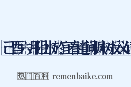 己酉六月阻水於宜春道间枫树反义词是什么意思的图片
